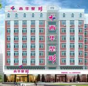 泉州豐澤西華醫(yī)療美容門診部整形價(jià)格表