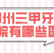 鄭州三甲牙科醫(yī)院有哪些