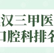 武漢三甲醫(yī)院口腔科排名top5