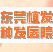 東莞植發(fā)種發(fā)醫(yī)院哪家技術(shù)比較好