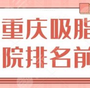 重慶吸脂醫(yī)院排名前三跟進(jìn)