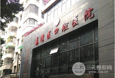 广州市荔湾区口腔医院是三甲医院