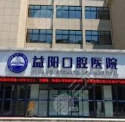 益陽口腔醫(yī)院位置在哪里