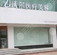北京沃爾醫(yī)療美容醫(yī)院怎么樣