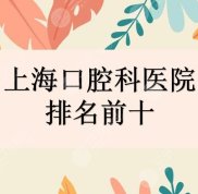 上海口腔科醫(yī)院排名前十2024新榜