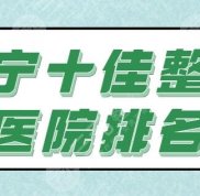 評選~遂寧十佳整形醫(yī)院排名