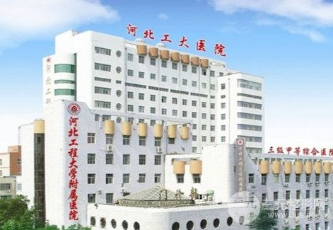 河北工程大學附屬醫(yī)院整形美容科怎么樣