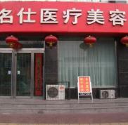 大同名仕醫(yī)療美容診所整形價(jià)格表2024