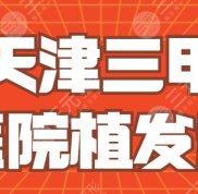 天津三甲醫(yī)院植發(fā)科哪些醫(yī)院技術(shù)好