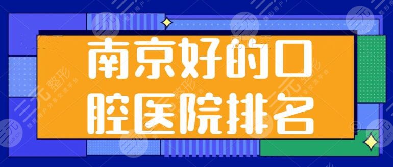 南京好的口腔医院排名前五来挑选