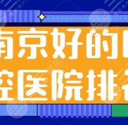 南京好的口腔醫(yī)院排名前五來挑選