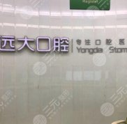 南充遠(yuǎn)大口腔醫(yī)院怎么樣