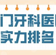 廈門牙科醫(yī)院實(shí)力排名公布