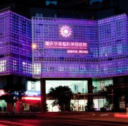 重慶華美整形醫(yī)院全新?lián)屜瓤? />
            </a>
            <div   id=