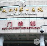 武漢第一醫(yī)院整形外科掛號預約方式