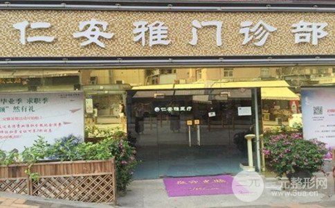 2018年深圳仁安雅门诊部医疗美容整形价格表一览