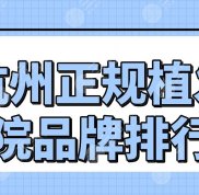 杭州正規(guī)植發(fā)醫(yī)院品牌排行榜
