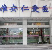 淮安仁愛整形美容醫(yī)院價格表一覽全新