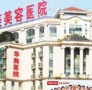 濟南華美整形醫(yī)院熱門價目表一覽