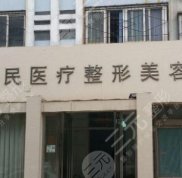 新鄉(xiāng)金忠民醫(yī)療美容正規(guī)嗎