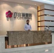 沈陽百嘉麗整容醫(yī)院真實價格表完整曝光
