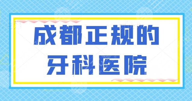 成都正規(guī)的牙科醫(yī)院有哪些