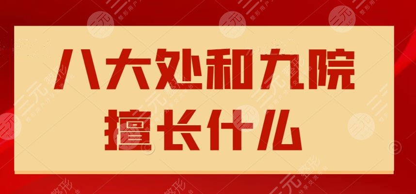 八大處和九院擅長(zhǎng)什么