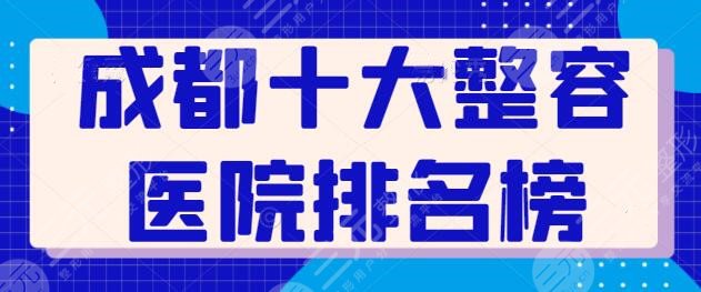 成都十大整容醫(yī)院排名榜刷新