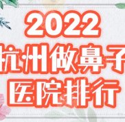 杭州做鼻子哪里好