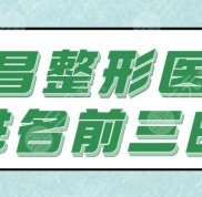 宜昌整形醫(yī)院排名前三的