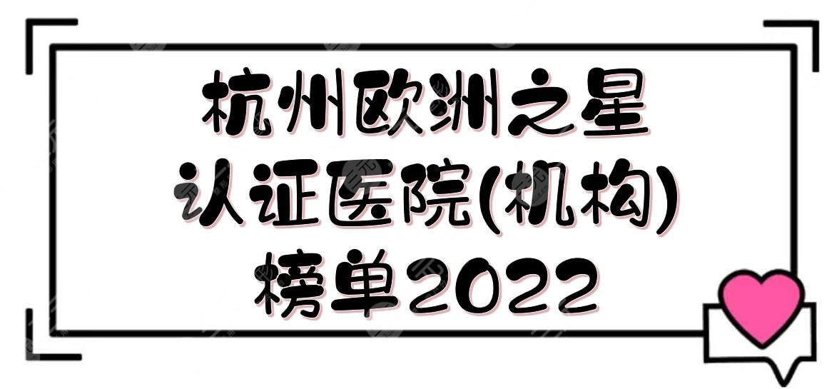 2022杭州欧洲之星认证医院(机构)榜单