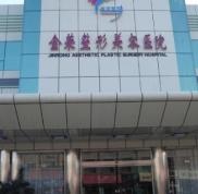唐山金榮整形美容醫(yī)院整形價格表整理