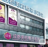 2024年成都美容整形醫(yī)院整形價(jià)格一覽表