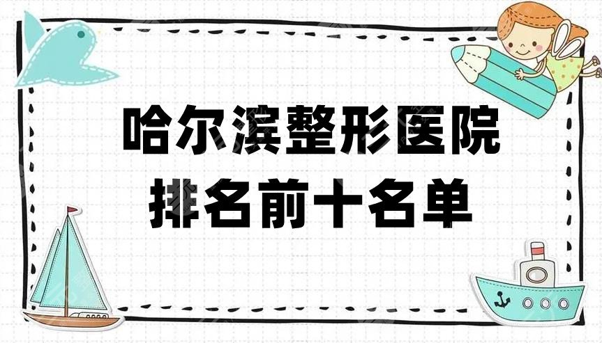 哈尔滨整形医院排名前十名单公布