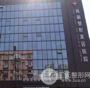 鞍山燕麗整形美容醫(yī)院價格表實(shí)用推薦