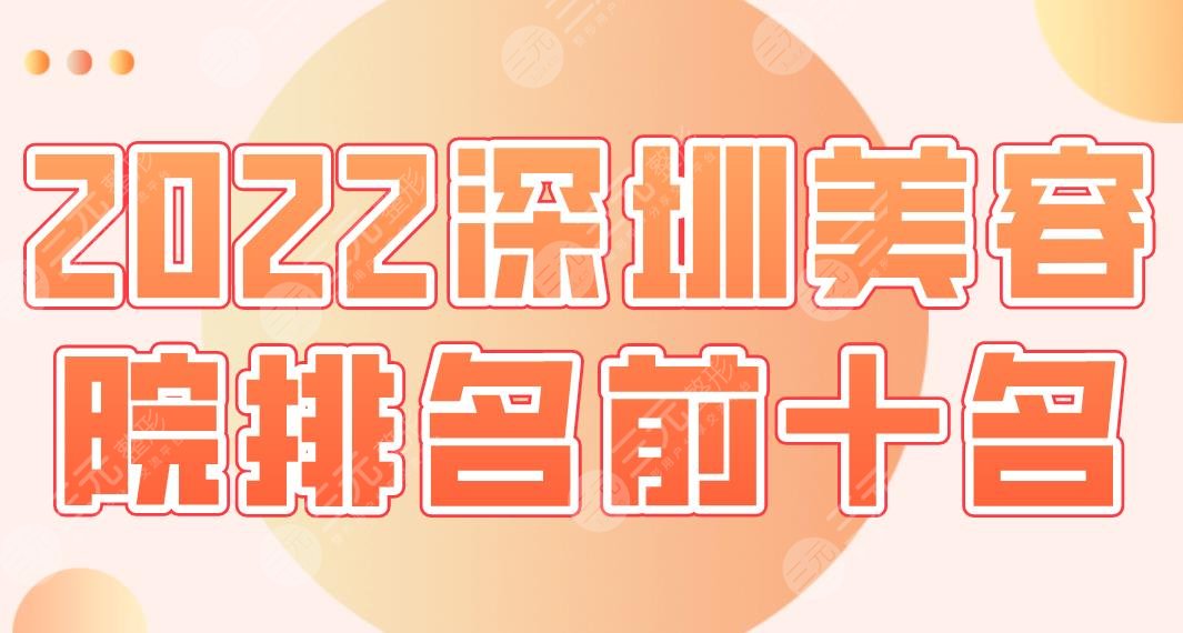 2022深圳美容院排名前十名