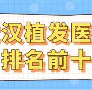 2024武漢植發(fā)醫(yī)院排名前十