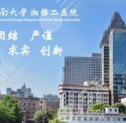 湘雅二醫(yī)院美容整形科電話(huà)