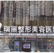 無錫麗都(原瑞麗)整形價格表2024全新版本