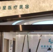 北京卓新華星醫(yī)療美容醫(yī)院是正規(guī)的嗎