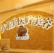 襄陽伊萊美醫(yī)療美容整形價目表曝光