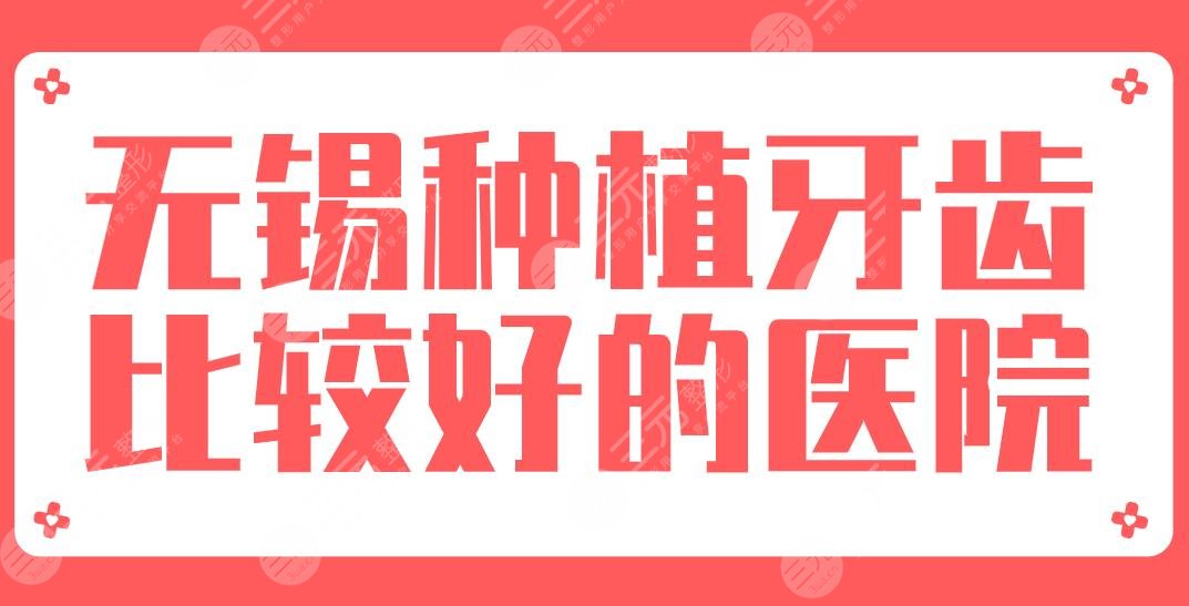 2022無錫種植牙齒比較好的醫(yī)院