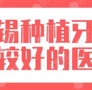2024無錫種植牙齒比較好的醫(yī)院