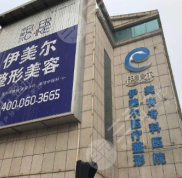 天津伊美爾吸脂怎么樣