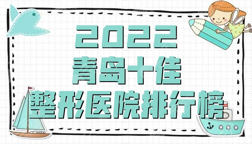 2022青岛十佳整形医院排行榜出炉