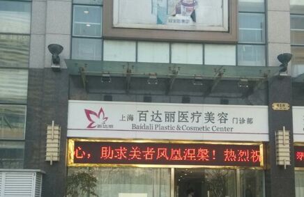 上海百达丽医疗美容隆鼻整形详细价格表曝光