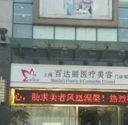 上海百達麗醫(yī)療美容隆鼻整形詳細價格表曝光