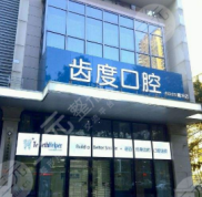 廈門(mén)齒度口腔醫(yī)院技術(shù)怎么樣