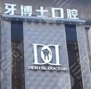 銀川市牙博士口腔醫(yī)院怎么樣
