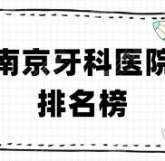 南京牙科醫(yī)院哪家比較好